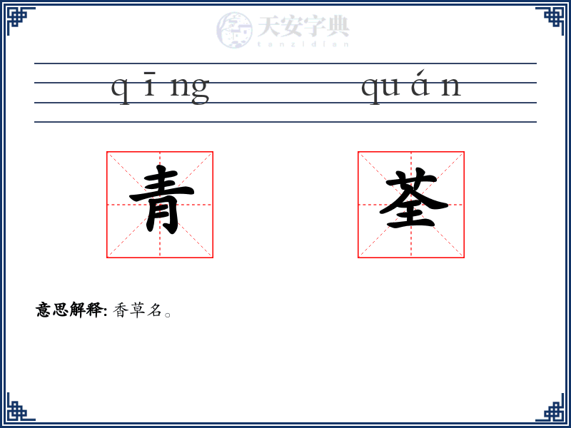 青荃
