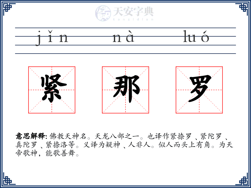 紧那罗