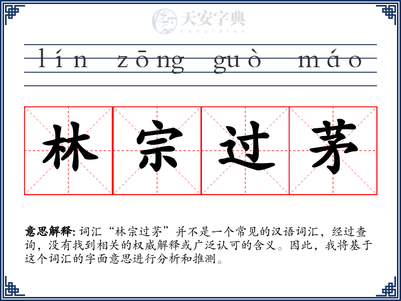 林宗过茅