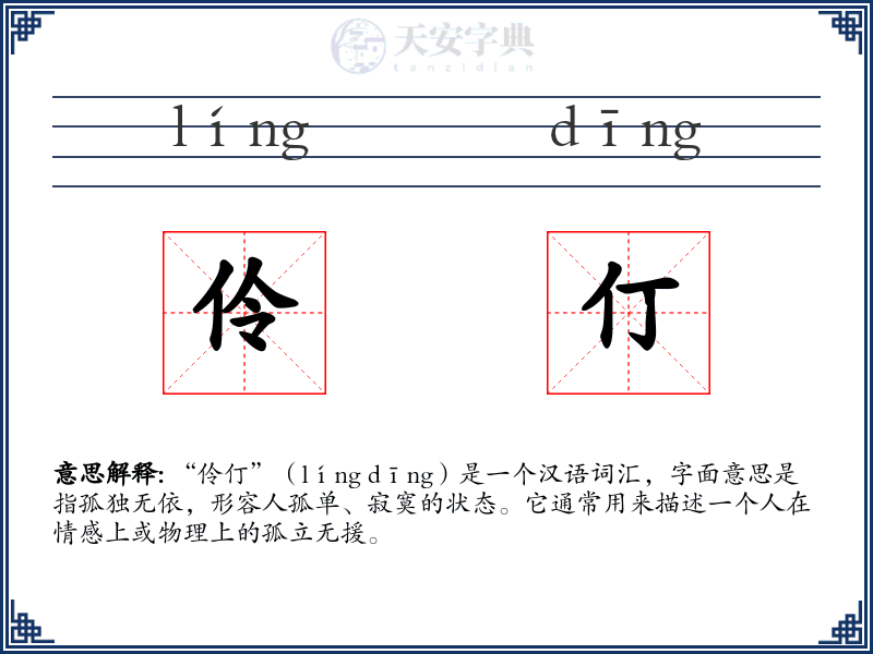 伶仃