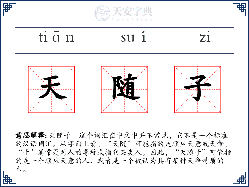 天随子