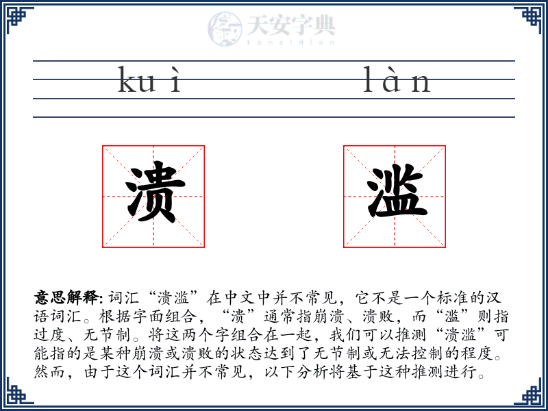 溃滥