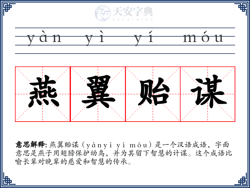 燕翼贻谋