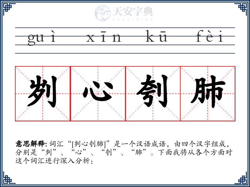刿心刳肺