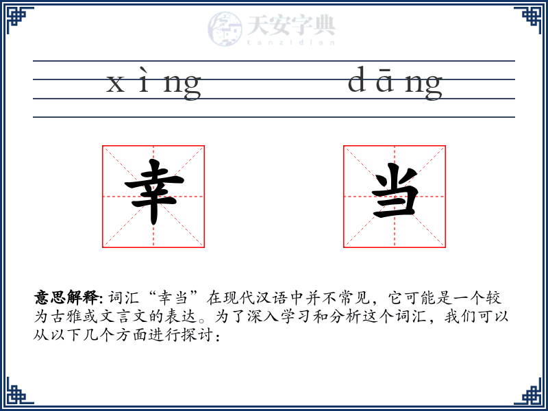 幸当