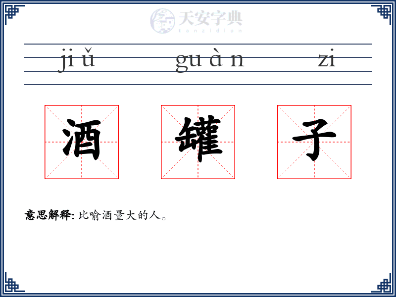 酒罐子