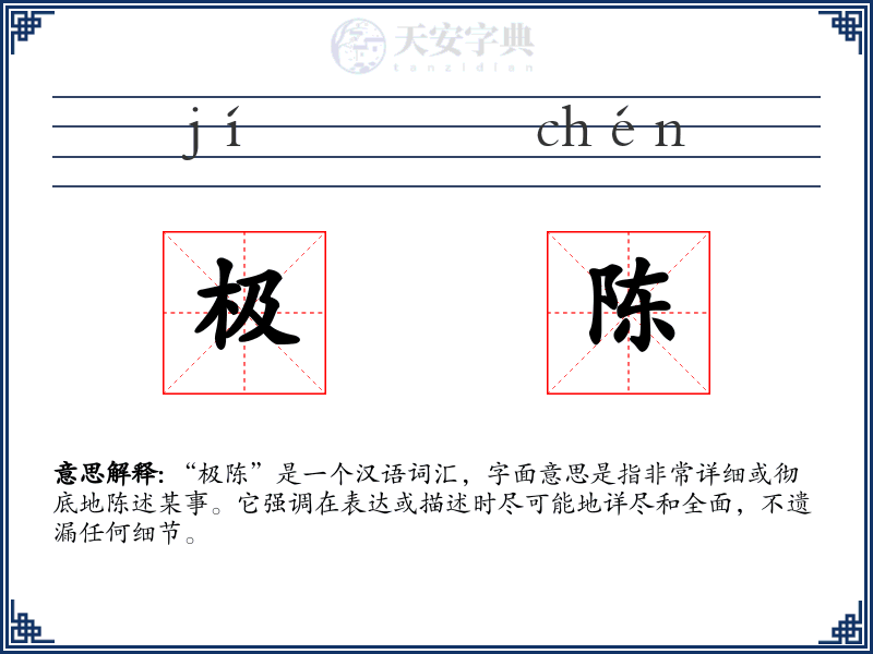 极陈