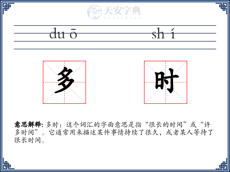 多时