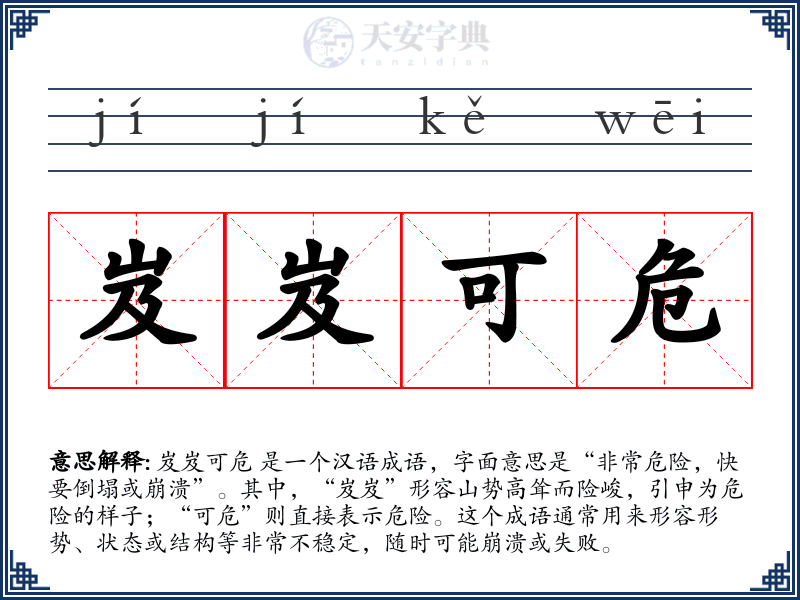 岌岌可危