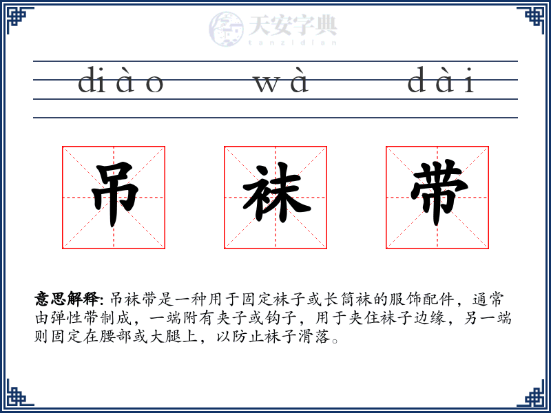 吊袜带