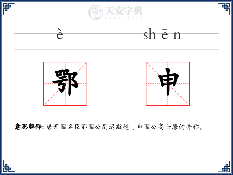 鄂申