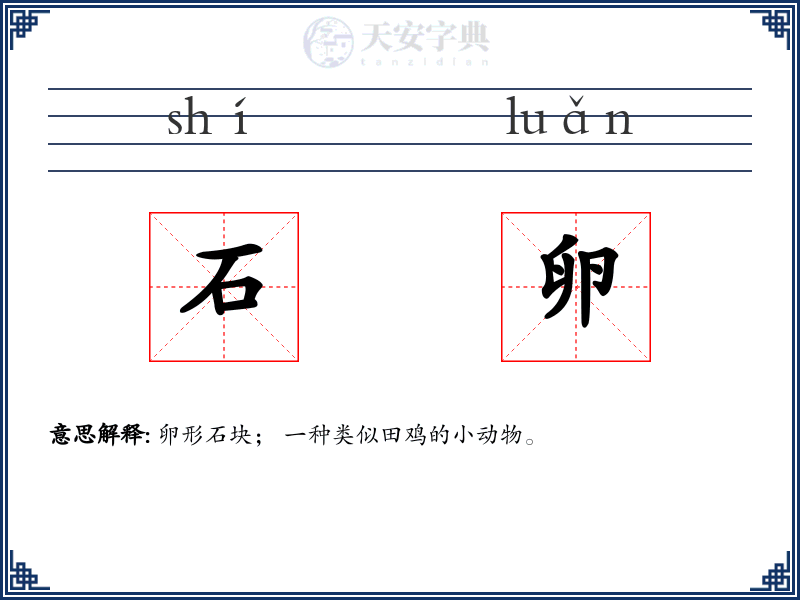 石卵