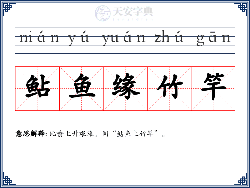 鲇鱼缘竹竿