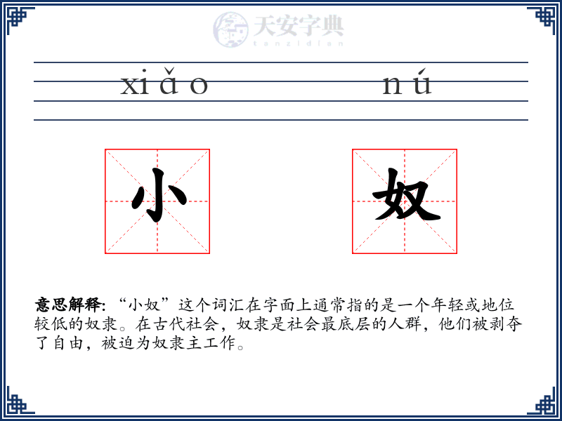 小奴