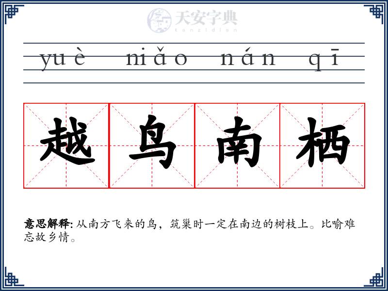 越鸟南栖