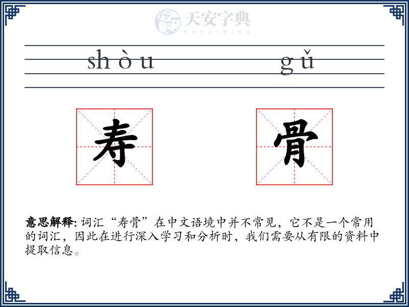 寿骨