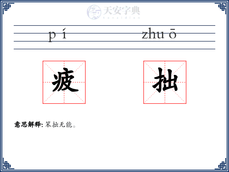 疲拙