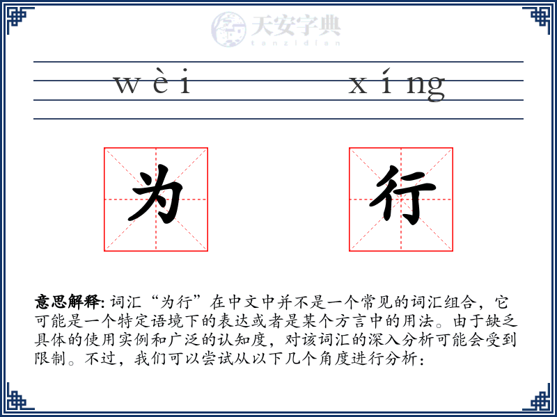 为行