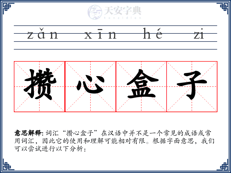 攒心盒子