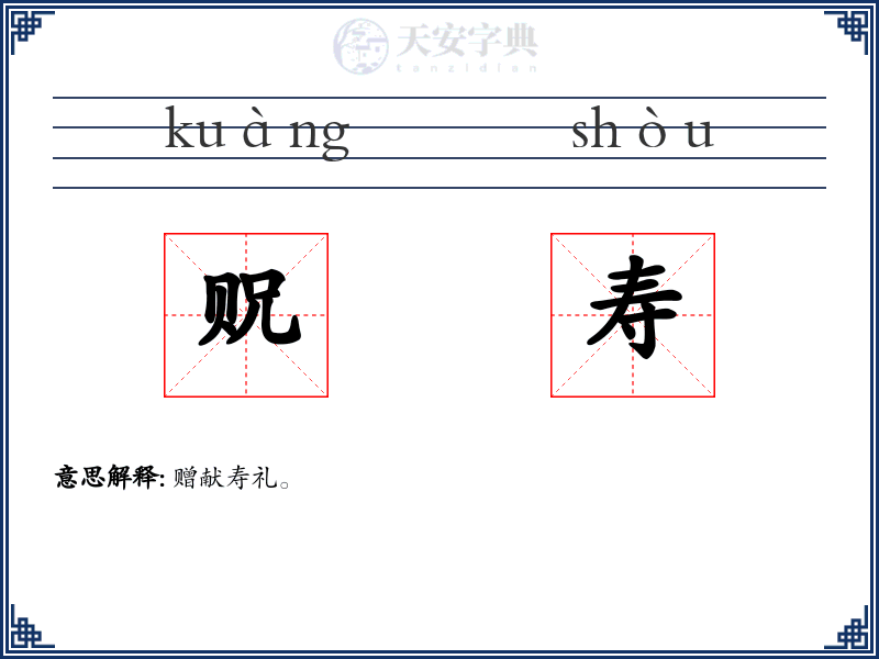 贶寿