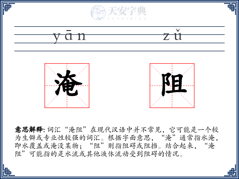 淹阻