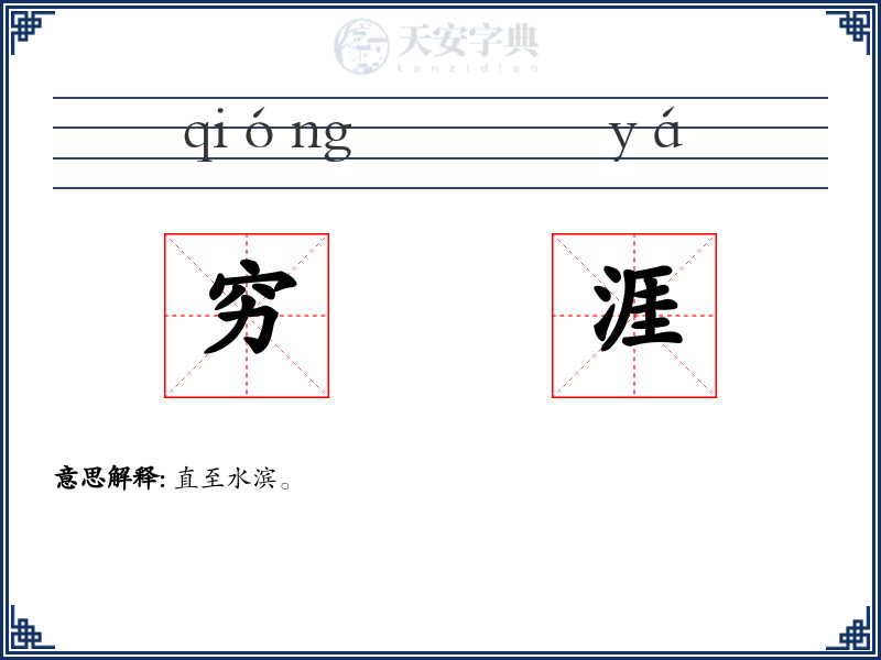 穷涯