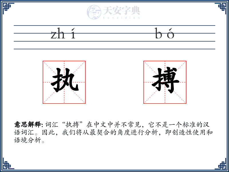 执搏