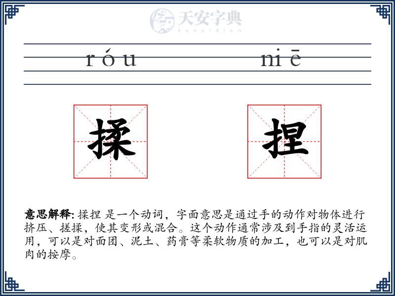 揉捏