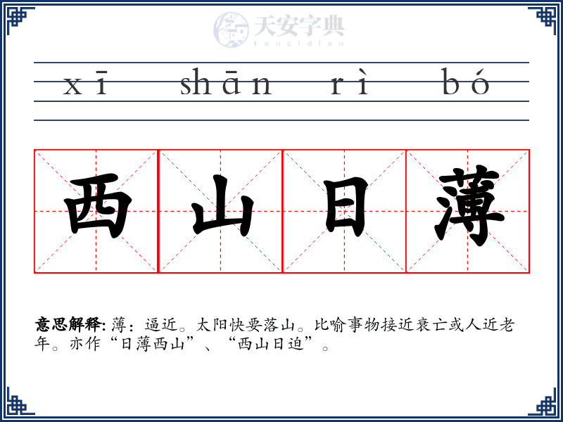 西山日薄