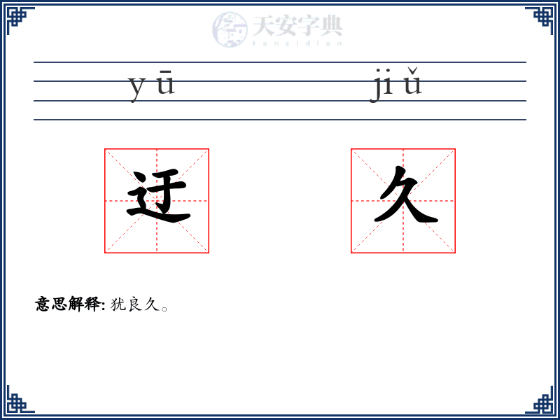 迂久