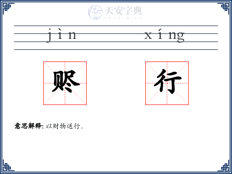 赆行