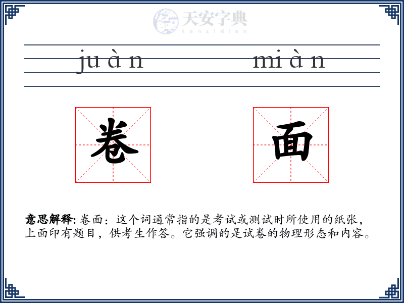 卷面