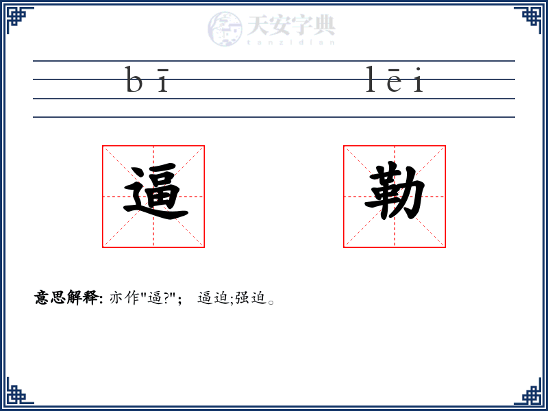 逼勒