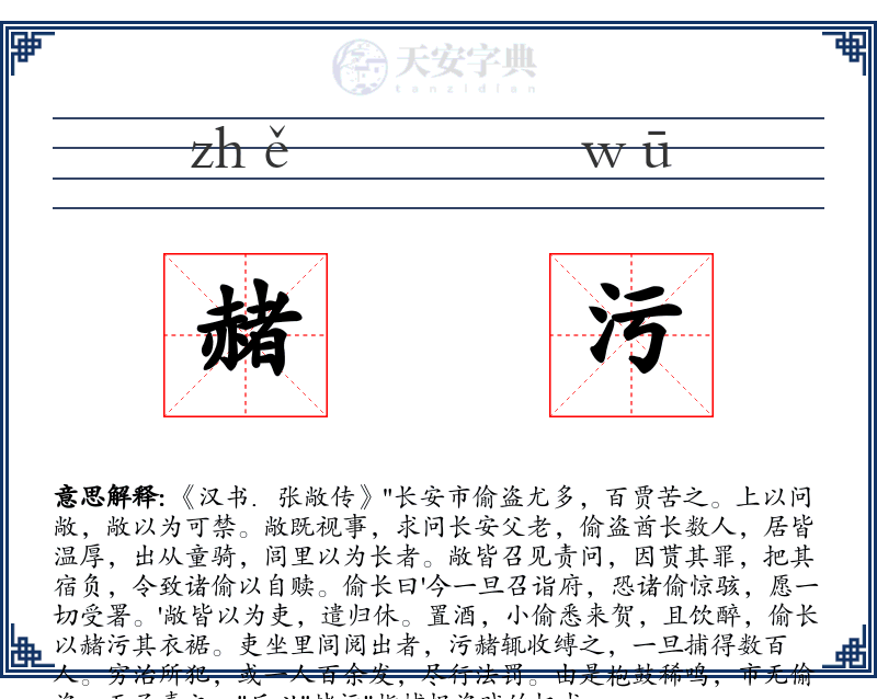 赭污
