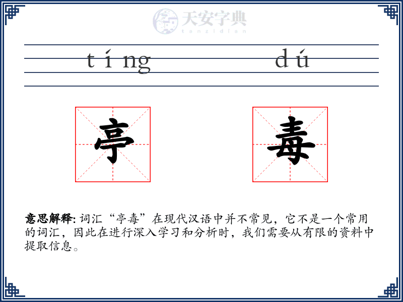 亭毒