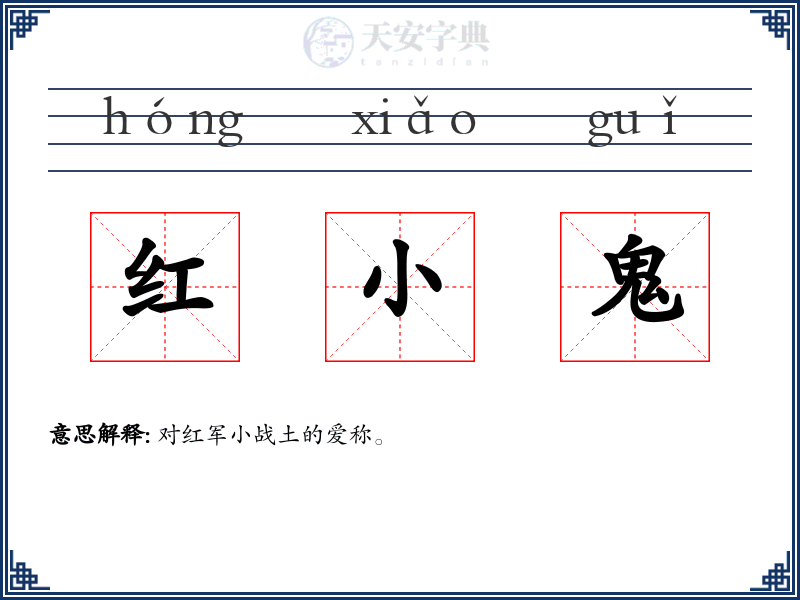 红小鬼