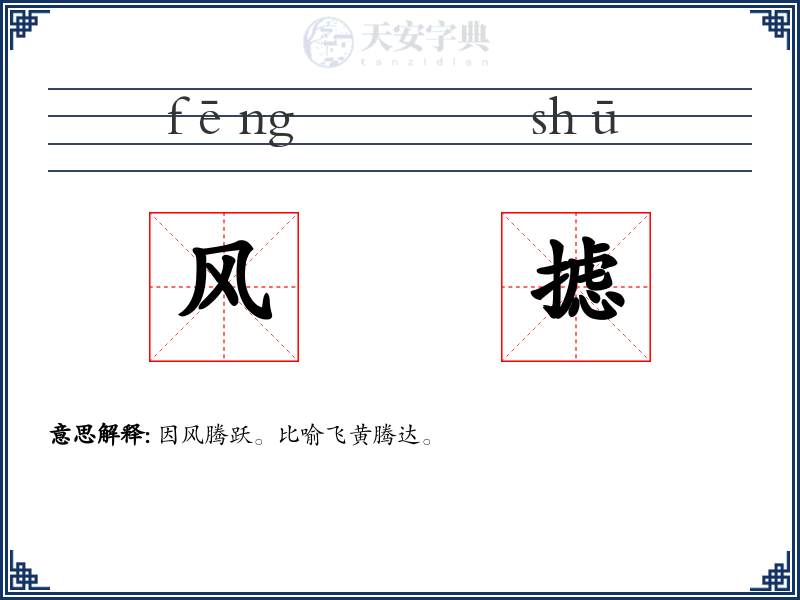 风摅