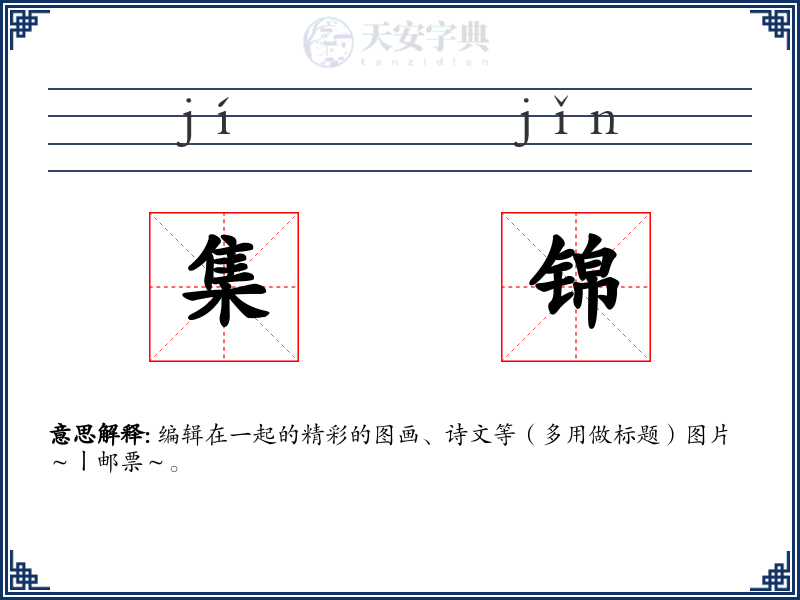 集锦