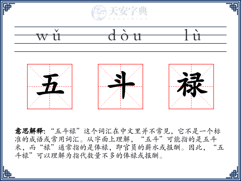 五斗禄