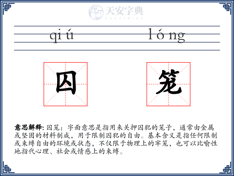 囚笼