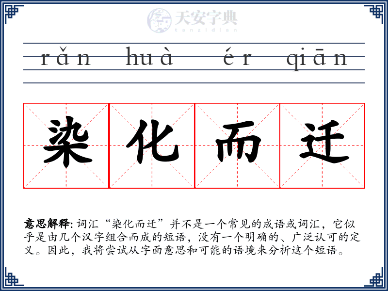 染化而迁