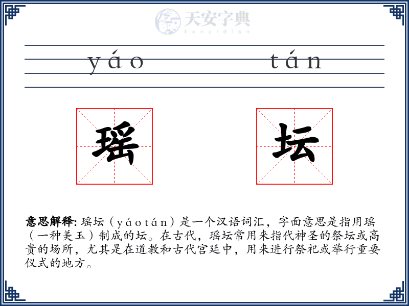 瑶坛