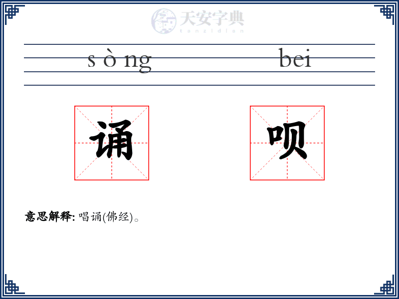 诵呗