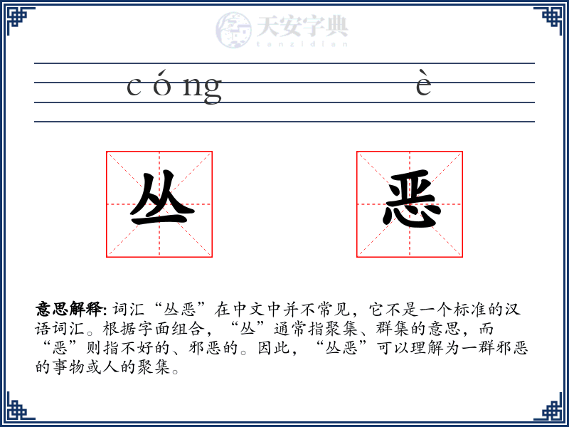 丛恶