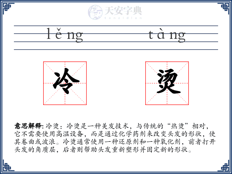 冷烫