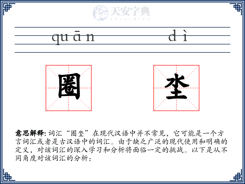 圈坔