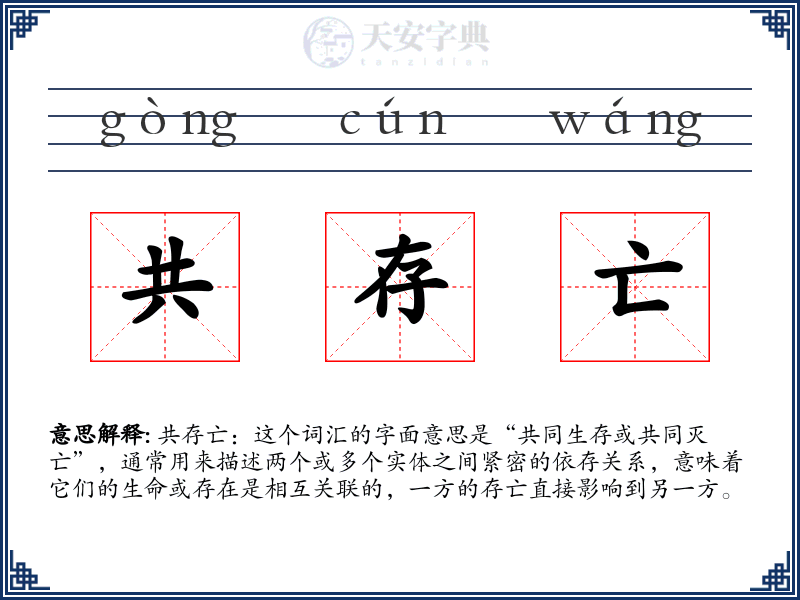共存亡