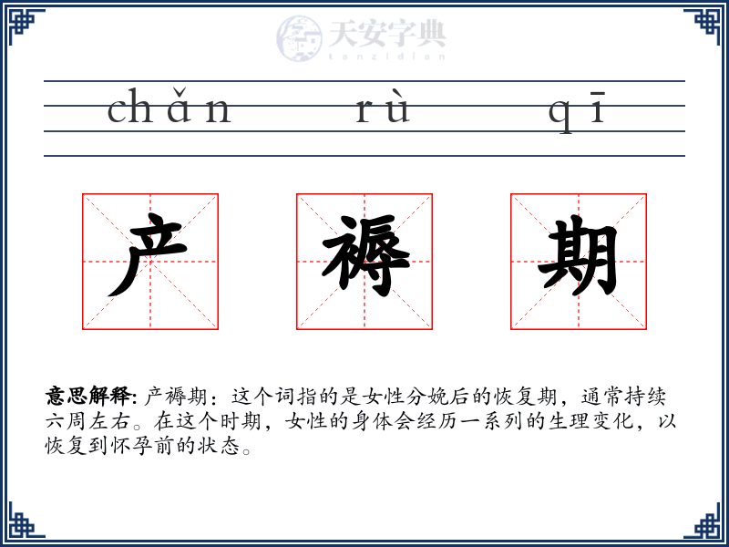 产褥期