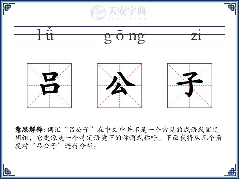 吕公子