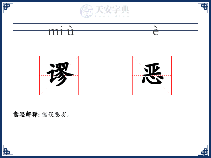 谬恶